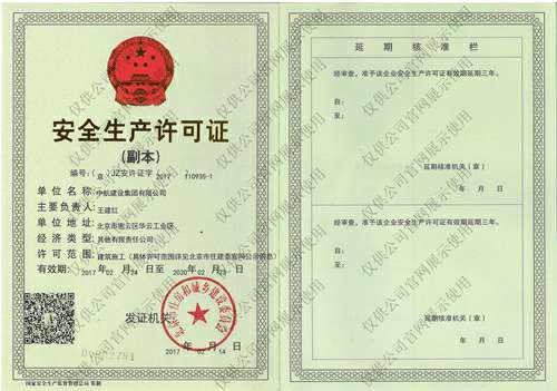 上海郑睿装饰与设计有限公司安全生产许可证(副本）