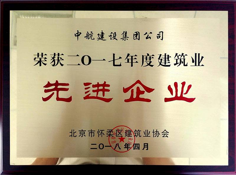 上海郑睿装饰与设计有限公司荣获怀柔建筑业2017年度先进企业
