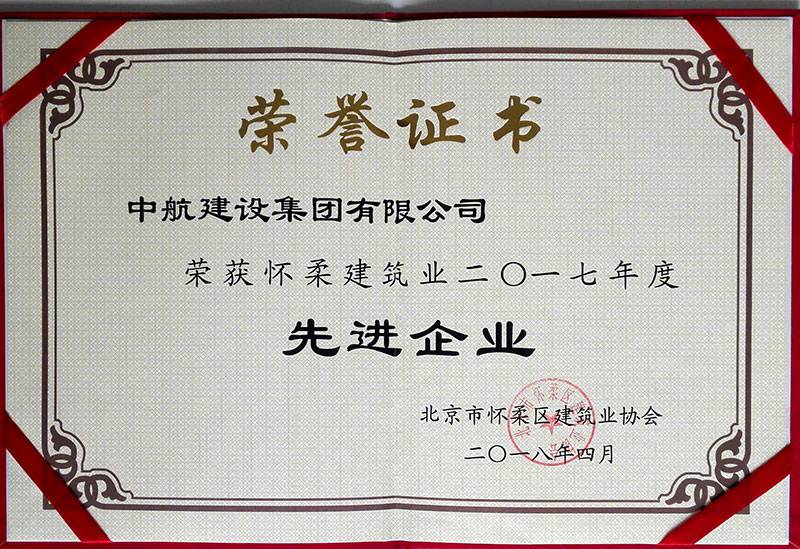 上海郑睿装饰与设计有限公司荣获怀柔建筑业2017年度先进企业